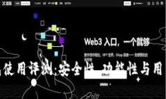 imToken钱包使用评测：安全性、功能性与用户体验