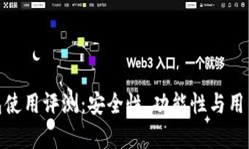 imToken钱包使用评测：安全性、功能性与用户体验全分析
