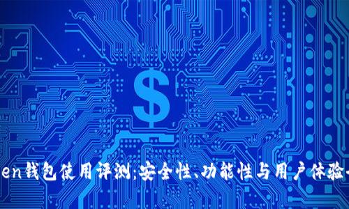 imToken钱包使用评测：安全性、功能性与用户体验全分析