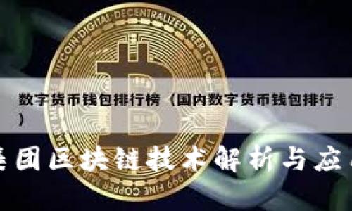 天原集团区块链技术解析与应用前景