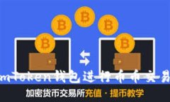如何使用imToken钱包进行币币交易：全面指南