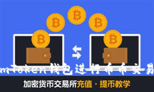 如何使用imToken钱包进行币币交易：全面指南
