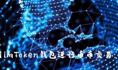 如何使用imToken钱包进行币币交易：全面指南