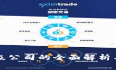 区块链升级公司的全面解析与发展趋势