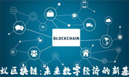 
小蚁区块链：未来数字经济的新基石