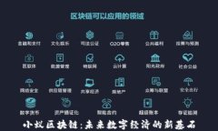 小蚁区块链：未来数字经济的新基石