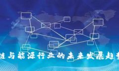 区块链与能源行业的未来发展趋势解析