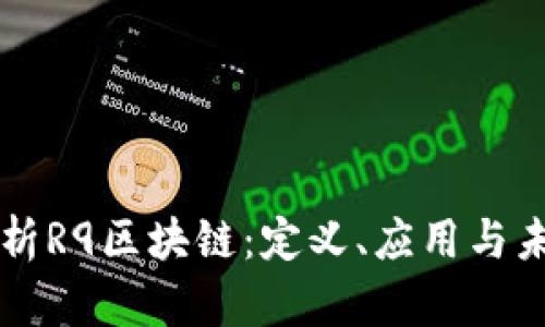 深入解析R9区块链：定义、应用与未来展望