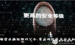 : 解密区块链游戏公会：背后的经济与社交机制