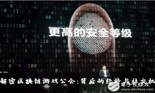 : 解密区块链游戏公会：背后的经济与社交机制