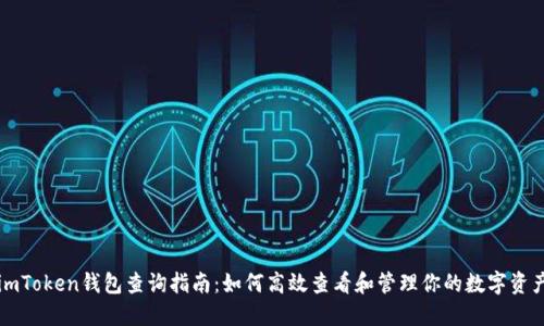 imToken钱包查询指南：如何高效查看和管理你的数字资产