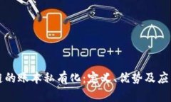 区块链的账本私有化：定义、优势及应用前景