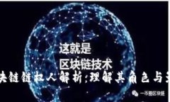 区块链链权人解析：理解其角色与影响