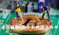 数字货币区块链：揭开新兴行业的神秘面纱