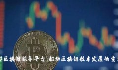 工信部区块链服务平台：推动区块链技术发展的