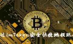 如何通过imToken安全快捷地提现ATOM币