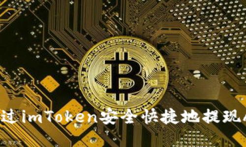 如何通过imToken安全快捷地提现ATOM币