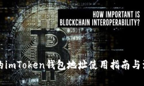 升级后的imToken钱包地址使用指南与注意事项