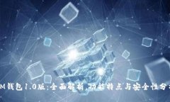 IM钱包1.0版：全面解析，功能特点与安全性分析