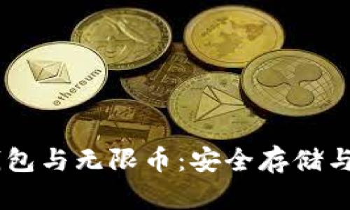  imToken钱包与无限币：安全存储与投资新选择