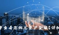 如何在imToken中查看您的总资产金额？详细指南与