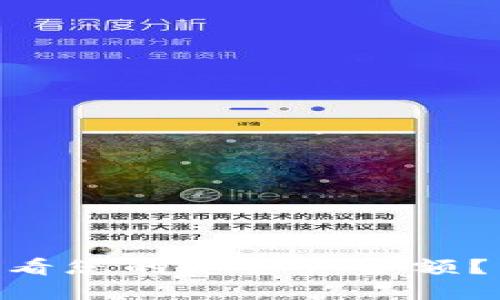 如何在imToken中查看您的总资产金额？详细指南与实用技巧