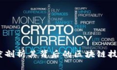 魔付米克：深度剖析其背后的区块链技术及应用