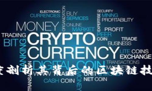 魔付米克：深度剖析其背后的区块链技术及应用前景
