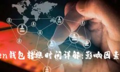 imToken钱包转账时间详解：影响因素与建议
