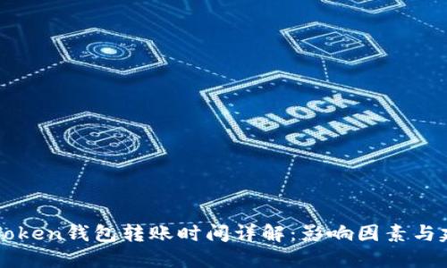 imToken钱包转账时间详解：影响因素与建议