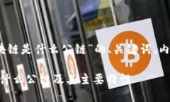 say以下是关于“odin区块链是什么公链”的、关键