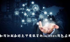 如何识别和避免下载假冒的imToken钱包应用