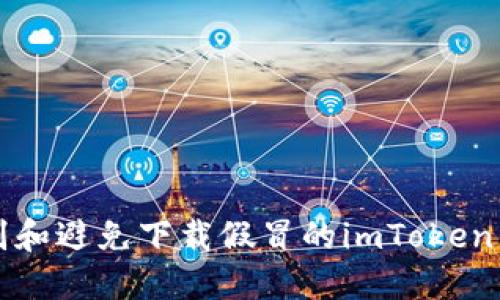 如何识别和避免下载假冒的imToken钱包应用