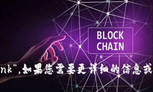 “区块链链接”的英文是“Blockchain Link”。如果您需要更详细的信息或有关区块链的具体问题，请随时告诉我！