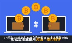 IM钱包转错币怎么办？详细解决方案与预防措施