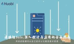区块链Solo：深入探讨与应用的全面指南