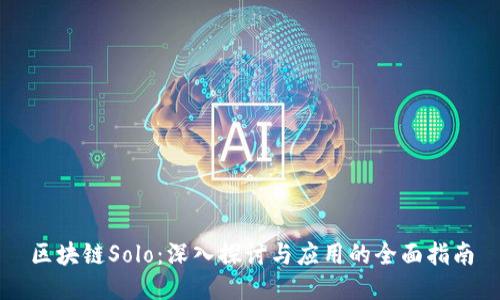 区块链Solo：深入探讨与应用的全面指南