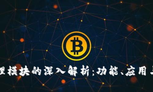 区块链管理模块的深入解析：功能、应用与未来趋势
