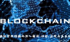 区块链管理模块的深入解析：功能、应用与未来