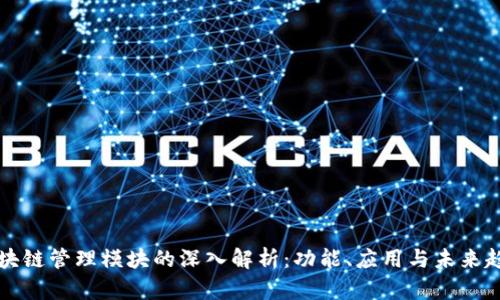 区块链管理模块的深入解析：功能、应用与未来趋势