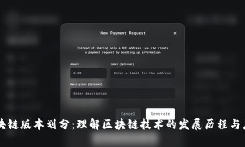 区块链版本划分：理解区块链技术的发展历程与应用