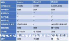 区块链版本划分：理解区块链技术的发展历程与