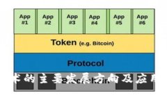 区块链技术的主要发展方向及应用前景分析