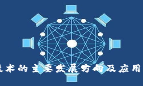 区块链技术的主要发展方向及应用前景分析