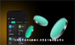 : IM钱包中币种风险提示：你需要了解的安全常识