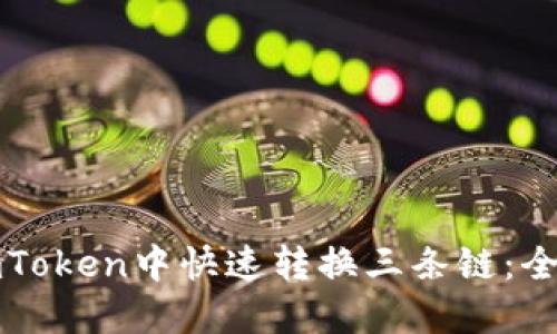如何在imToken中快速转换三条链：全方位指南