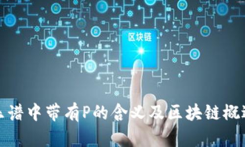 乐谱中带有P的含义及区块链概述