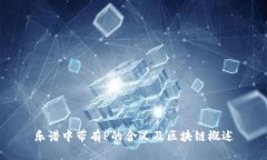 乐谱中带有P的含义及区块链概述