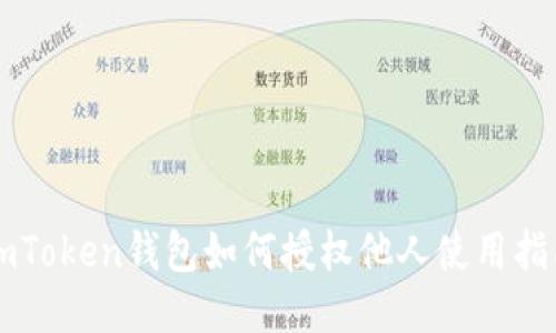 imToken钱包如何授权他人使用指南