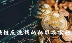 区块链反洗钱的标准及实施指南
